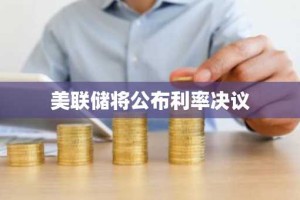 美联储将公布利率决议