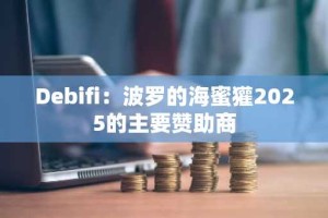 Debifi：波罗的海蜜獾2025的主要赞助商