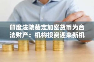 印度法院裁定加密货币为合法财产：机构投资迎来新机遇