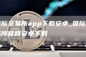 国际交易所app下载安卓_国际交易所官网安卓下载