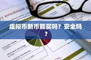 虚拟币新币能买吗？安全吗？