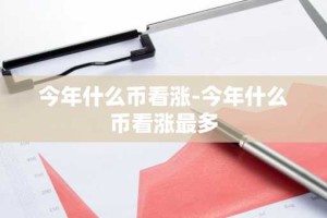 今年什么币看涨-今年什么币看涨最多