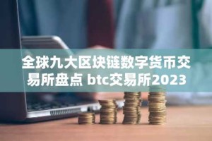 全球九大区块链数字货币交易所盘点 btc交易所2023前九榜单