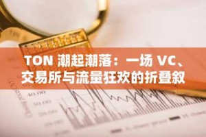 TON 潮起潮落：一场 VC、交易所与流量狂欢的折叠叙事