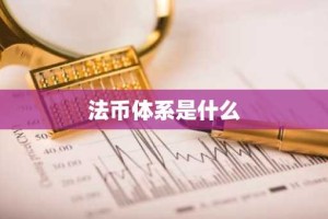 法币体系是什么