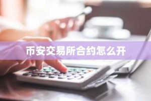 币安交易所合约怎么开