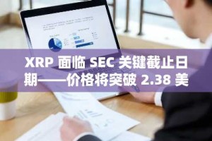 XRP 面临 SEC 关键截止日期——价格将突破 2.38 美元还是跌破……