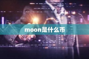 moon是什么币
