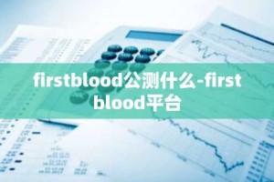 firstblood公测什么-firstblood平台
