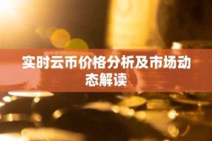 实时云币价格分析及市场动态解读
