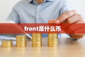front是什么币