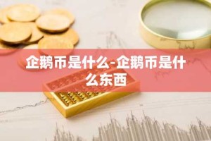 企鹅币是什么-企鹅币是什么东西