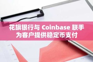 花旗银行与 Coinbase 联手为客户提供稳定币支付