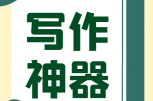 曝光！哪个AI写作软件是最佳选择？