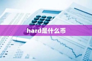 hard是什么币