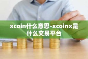 xcoin什么意思-xcoinx是什么交易平台