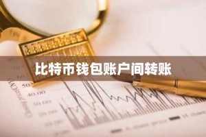 比特币钱包账户间转账