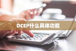 DCEP什么具体功能