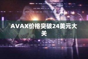 AVAX价格突破24美元大关