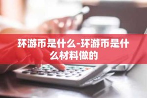 环游币是什么-环游币是什么材料做的