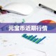 元宝币近期行情
