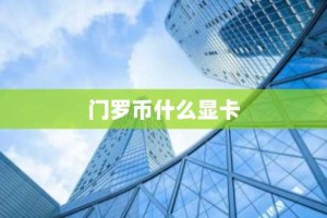 门罗币什么显卡