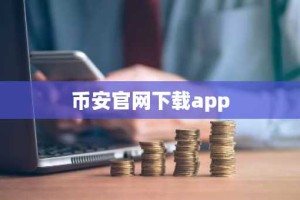 币安官网下载app