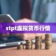 stpt虚拟货币行情