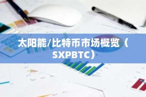 太阳能/比特币市场概览（SXPBTC）