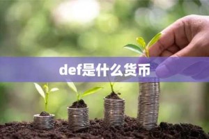 def是什么货币