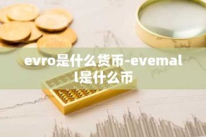 evro是什么货币-evemall是什么币