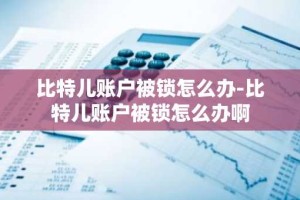 比特儿账户被锁怎么办-比特儿账户被锁怎么办啊