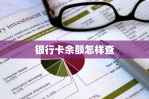银行卡余额怎样查