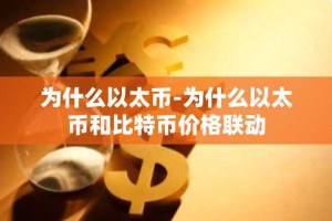 为什么以太币-为什么以太币和比特币价格联动