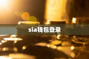sia钱包登录