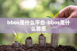 bbos是什么平台-bbos是什么意思