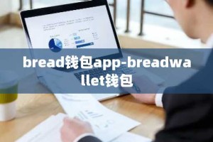 bread钱包app-breadwallet钱包