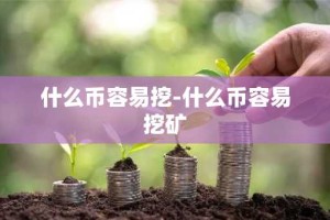 什么币容易挖-什么币容易挖矿