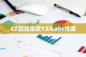 CZ回应投资YZiLabs传闻
