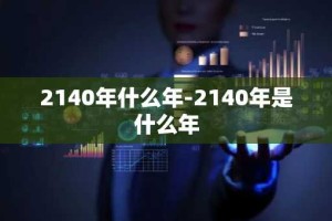 2140年什么年-2140年是什么年