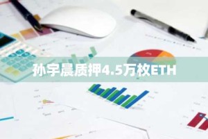 孙宇晨质押4.5万枚ETH
