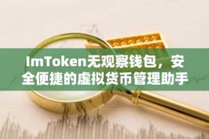 ImToken无观察钱包，安全便捷的虚拟货币管理助手
