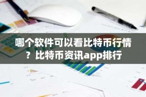 哪个软件可以看比特币行情？比特币资讯app排行
