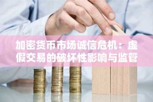 加密货币市场诚信危机：虚假交易的破坏性影响与监管带来的投资机遇