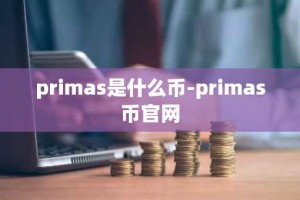 primas是什么币-primas币官网