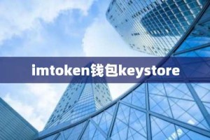 imtoken钱包keystore