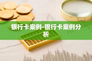 银行卡案例-银行卡案例分析