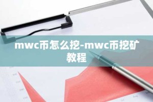 mwc币怎么挖-mwc币挖矿教程
