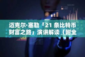 迈克尔·塞勒「21 条比特币财富之路」演讲解读（附全文）