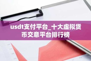 usdt支付平台_十大虚拟货币交意平台排行榜
